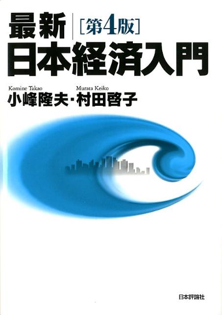 最新／日本経済入門第4版