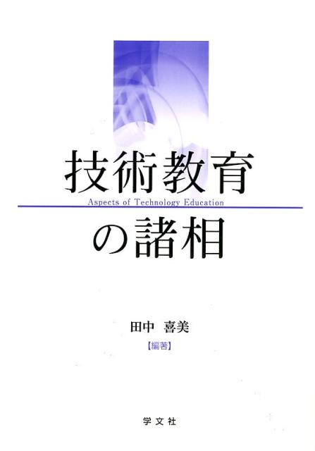 技術教育の諸相