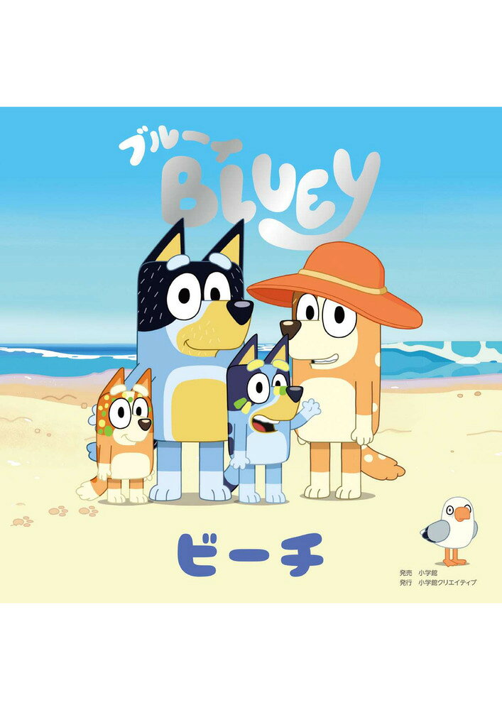 小さな冒険家、ブルーイの勇気と発見の物語 

 主人公のブルーイは、パパとママと妹のビンゴと暮らす好奇心いっぱいの6歳の女の子。
ある日、家族と一緒に海へやってきたブルーイは、浜辺の向こうへ散歩に出かけたママのところへ「ひとりで行く」と決めて、小さな冒険に踏み出します。
足下の貝殻、打ち寄せる波、見慣れない生き物たちーーひとつひとつが新しい発見。ときには怖さや不安を感じて立ち止まりながらも、ブルーイは考え、また進むことを繰り返しながら、自分の力で前へと進んでいきます。

2018年にオーストラリアで放送されると瞬く間に世界的な人気を集め、国際エミー・キッズ賞をはじめ数々の賞を受賞している話題のアニメ「ブルーイ」の日本語版絵本シリーズ最新作。

読み聞かせでは、ブルーイの発見に一緒に驚き、共感し、応援したくなるはず。子どもにとっては勇気をもらえる冒険物語であり、大人にとっては子育てのヒントがいっぱいの1冊です。日常のなかの小さな挑戦が、かけがえのない成長につながることを教えてくれる、心温まるストーリーをぜひ親子でお楽しみください。