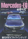 メルセデスEQのすべて （モーターファン別冊 ニューモデル速報インポート Vol．85）