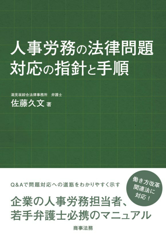 人事労務の法律問題　対応の指針と手順