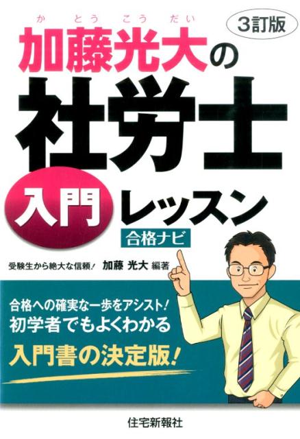 加藤光大の社労士入門レッスン3訂版