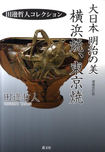 大日本明治の美横浜焼、東京焼増補改訂版