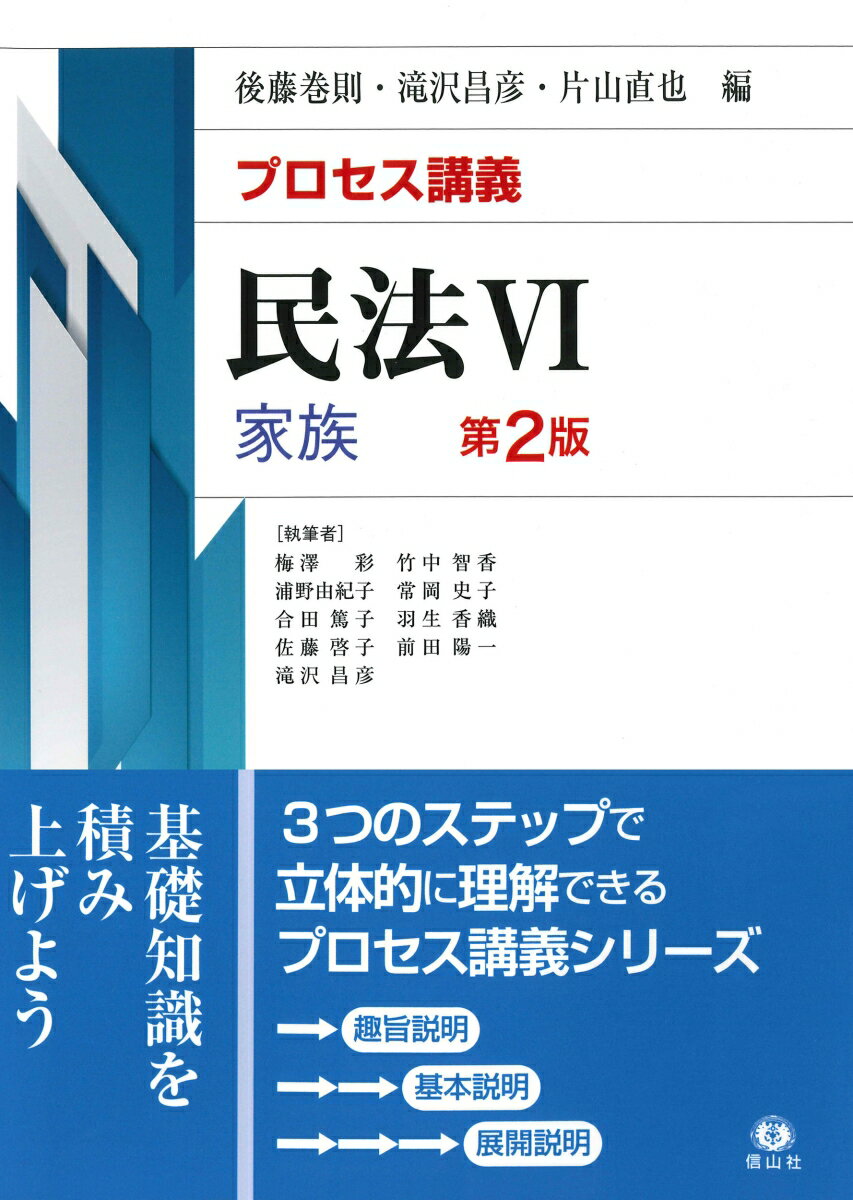 プロセス講義　民法6　家族（第2版）