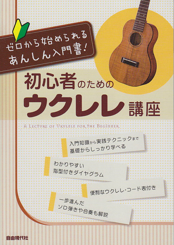 初心者のためのウクレレ講座