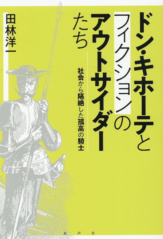 ドン・キホーテとフィクションのアウトサイダーたち