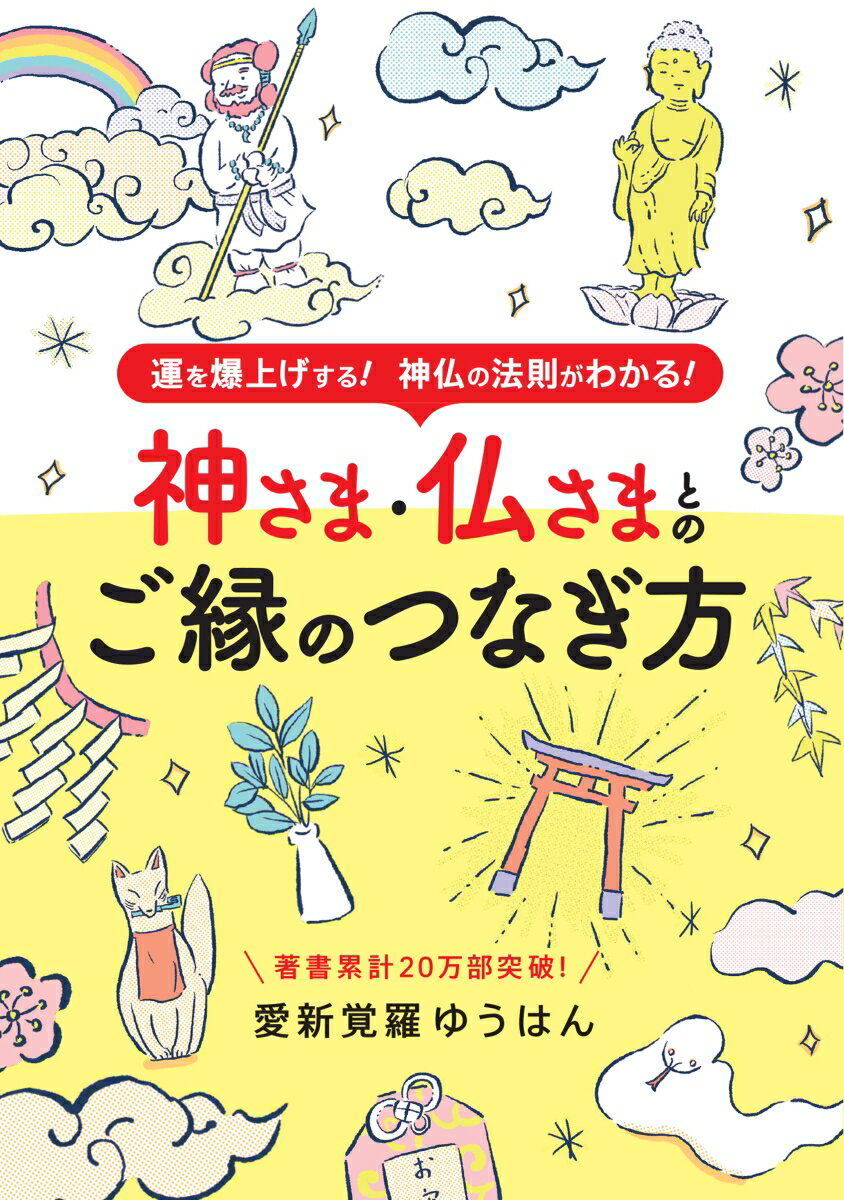 神さま・仏さまとのご縁のつなぎ方 （ブティック・ムック） [ 愛新覚羅ゆうはん ]