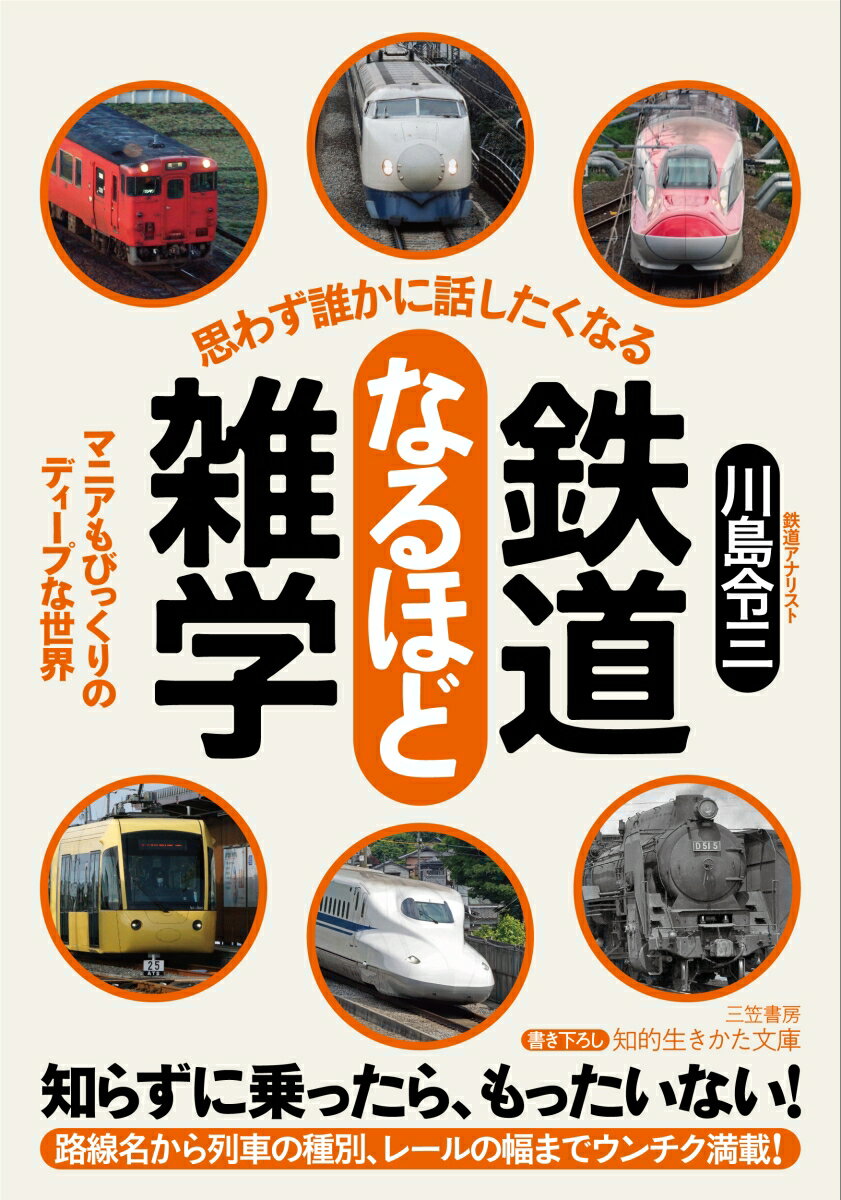 思わず誰かに話したくなる 鉄道なるほど雑学