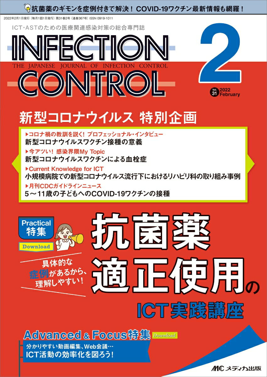 インフェクションコントロール2022年2月号 (31巻2号)