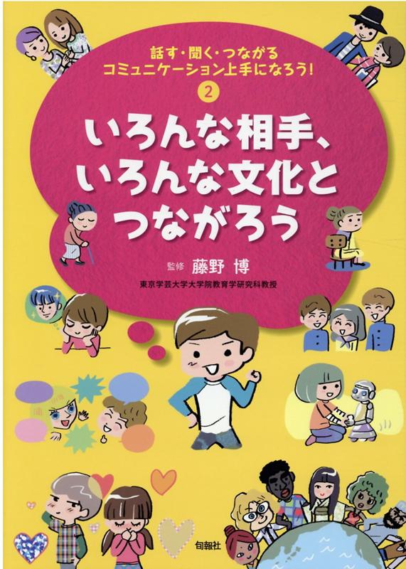 いろんな相手、いろんな文化とつながろう