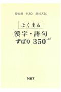 愛知県高校入試よく出る漢字・語句ずばり350＋65（平成30年度）