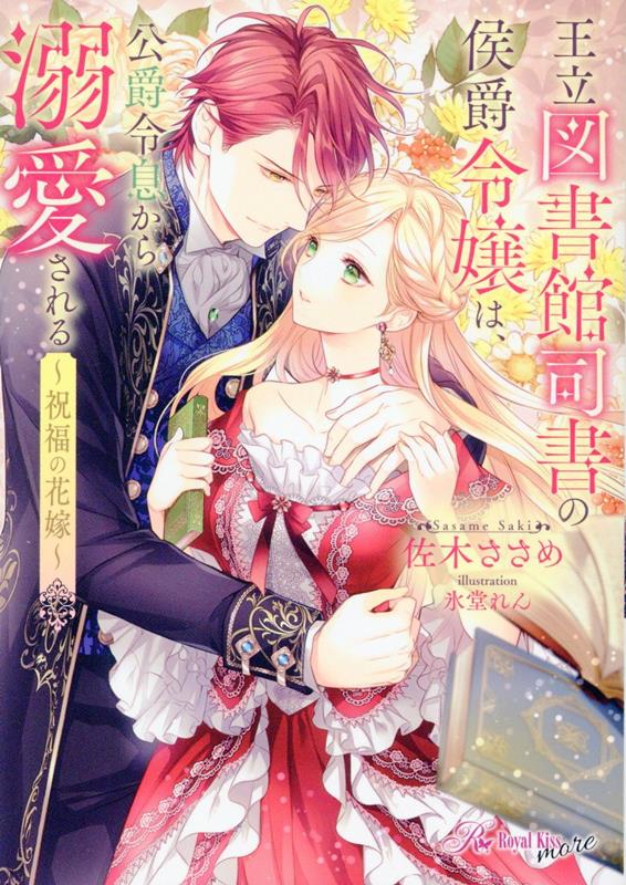 社交界が嫌いなウィステリア侯爵令嬢は、皮膚病が原因で結婚を諦め図書館司書として生きる道を選ぶ。遣り甲斐ある司書の仕事に邁進していると、閉架図書を探しに来た公爵令息シリルと出逢う。膨大な書物の位置を記憶するウィステリアの聡明さに惹かれたとシリルから求愛されるが、冗談に違いないと断るウィステリア。シリルは何度も真剣な眼差しで求婚してきてー。甘い愛撫に蕩かされ、純潔を散らされる。溺れるほどの愛を与えてくる公爵令息と受け入れられない司書の溺愛。