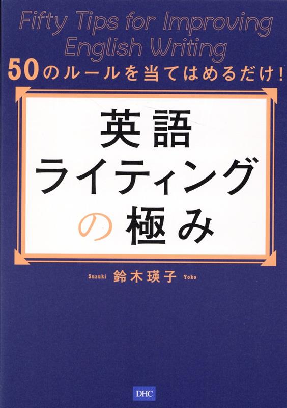 英語ライティングの極み