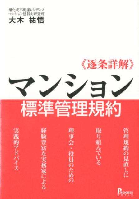 逐条詳解・マンション標準管理規約 [ 大木祐悟 ]