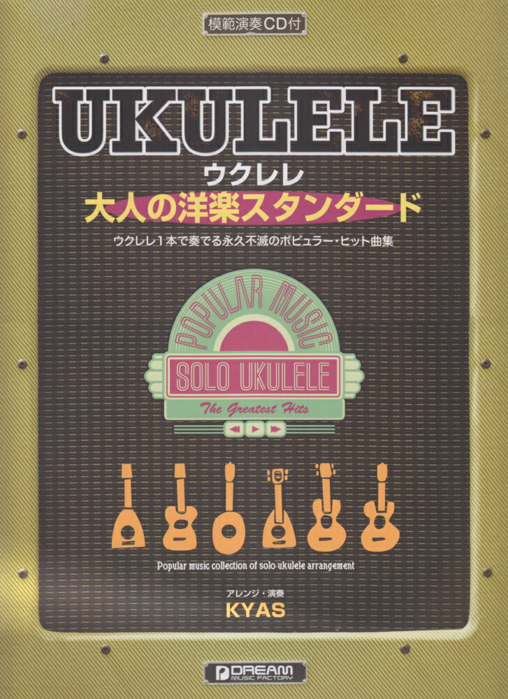 ウクレレ・大人の洋楽スタンダード
