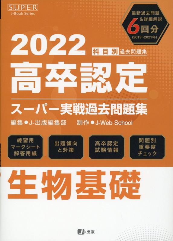 高卒認定スーパー実戦過去問題集（8　2022）
