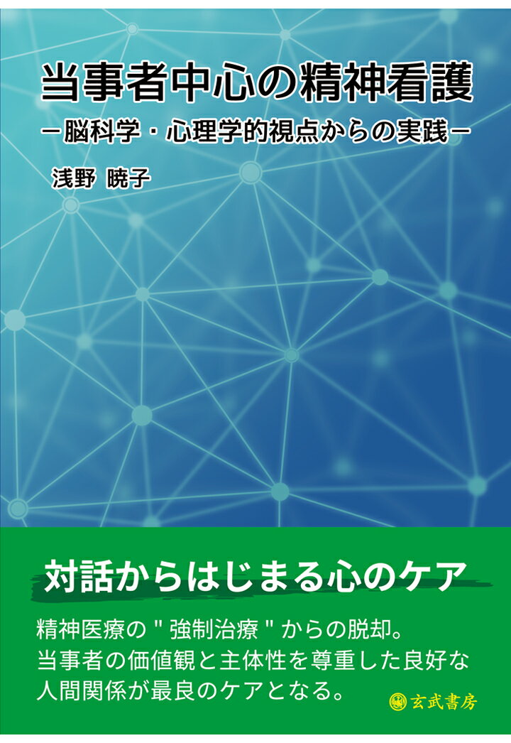 【POD】当事者中心の精神看護：脳科学・心理学的視点からの実践