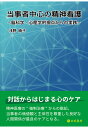 当事者中心の精神看護：脳科学・心理学的視点からの実践 