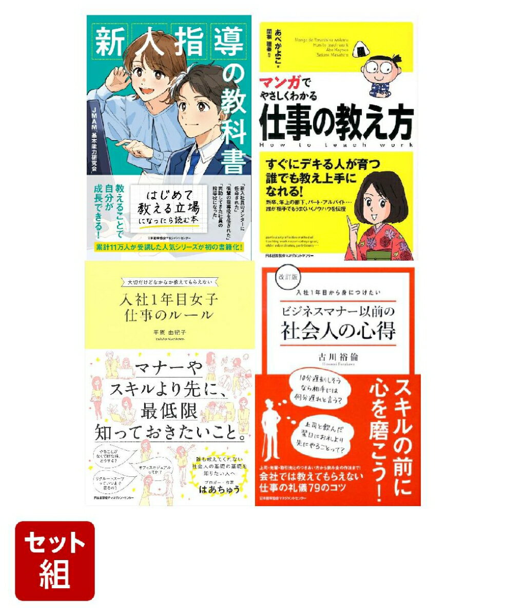 【楽天ブックス限定デジタル特典】新入社員のOJT担当者セット(世界記憶力グランドマスターによる読書術動画 視聴特典)