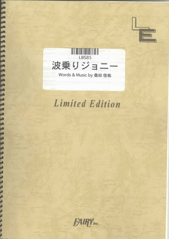 LBS85　波乗りジョニー／桑田佳祐