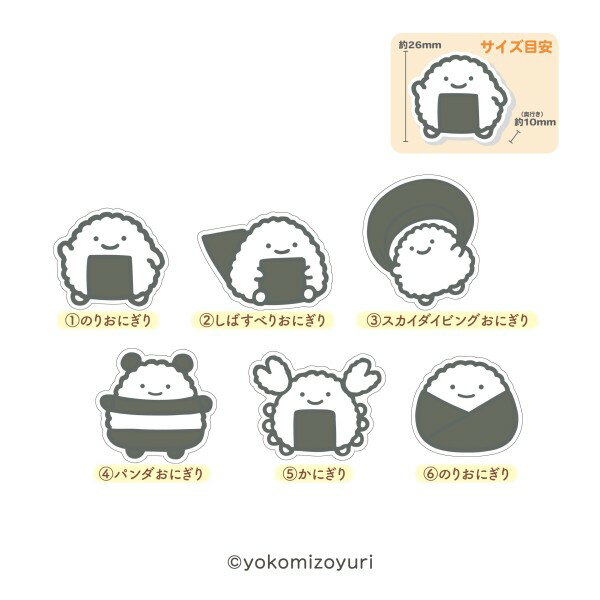 大人気イラストレーター、よこみぞゆりさんが手がける「なんでもいきもの」より、のりおにぎりたちがかわいいダイカット消しゴムが登場です！どれになるかお楽しみのランダム6種♪あらゆるものがなんでもいきものになる世界。通称「なんもの」と呼ばれる可愛いいきものたちに癒されてください。
&copy;yokomizoyuri
