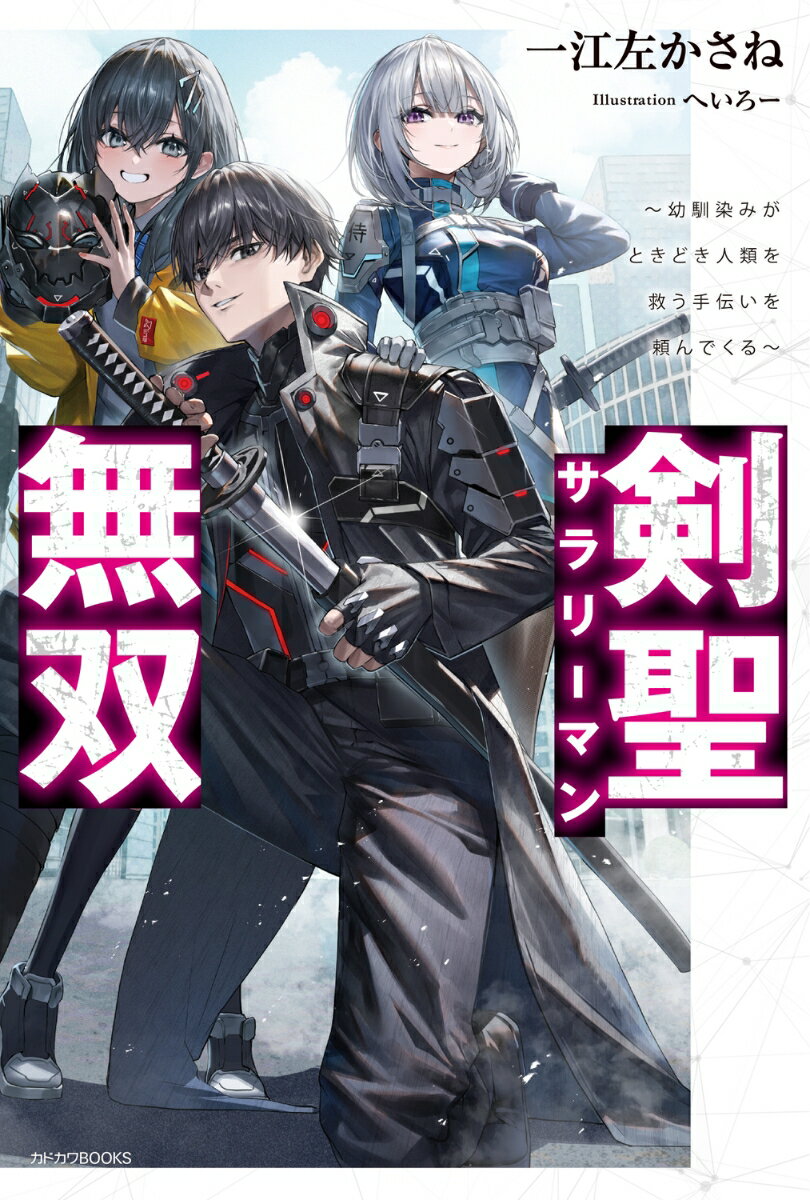 剣聖サラリーマン無双 〜幼馴染みがときどき人類を救う手伝いを頼んでくる〜（1）