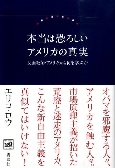 本当は恐ろしいアメリカの真実