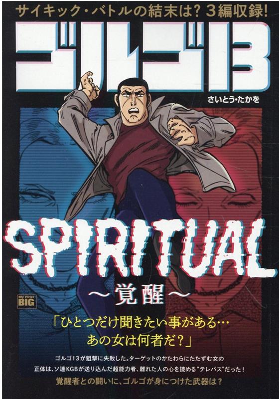 ゴルゴ13　SPIRITUAL〜覚醒〜