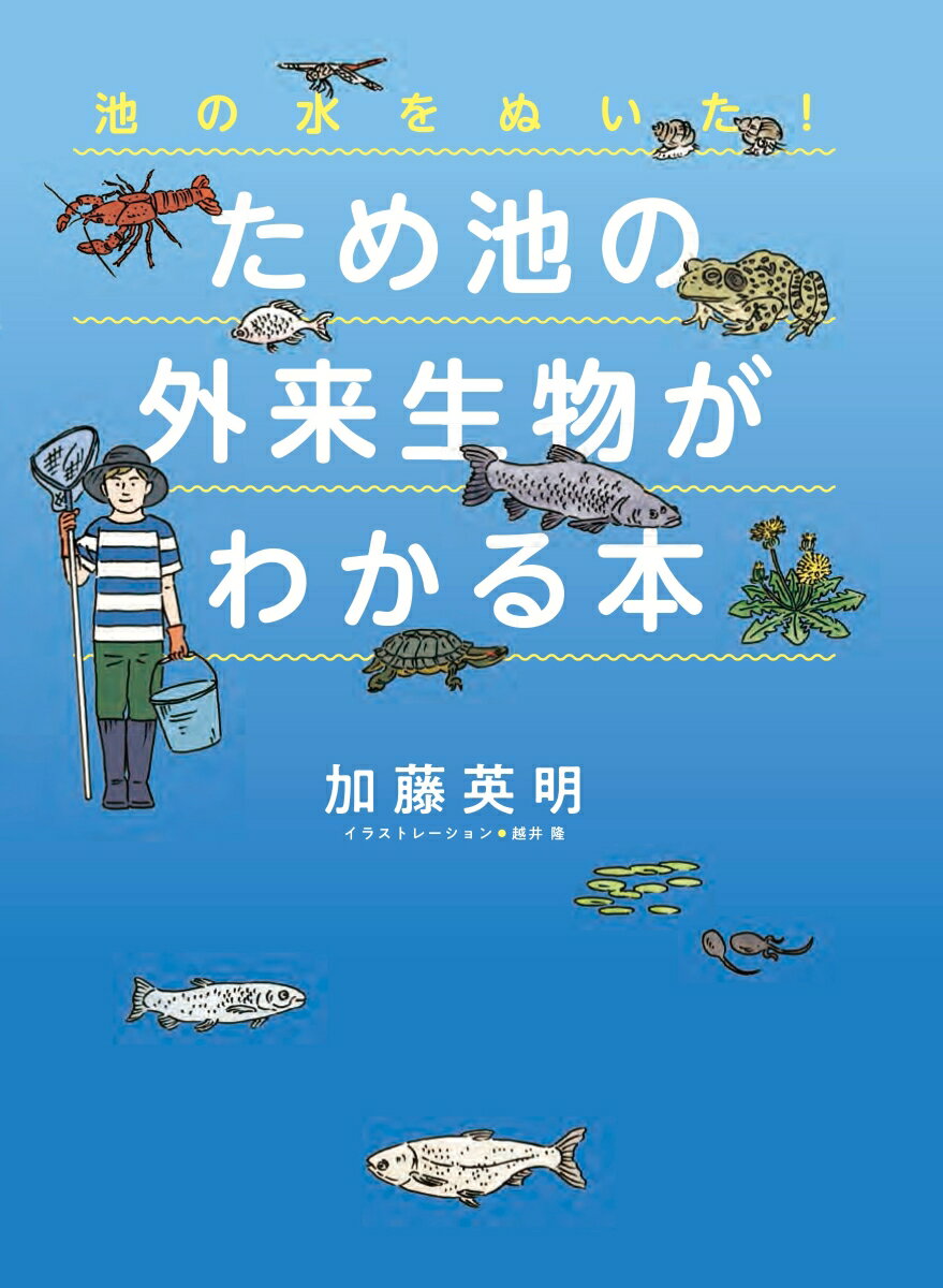 ため池の外来生物がわかる本 池の水をぬいた！ （児童書） [ 加藤英明 ]