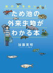 ため池の外来生物がわかる本 池の水をぬいた！ （児童書） [ 加藤英明 ]