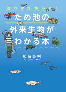 ため池の外来生物がわかる本