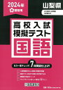 山梨県高校入試模擬テスト国語(2024年春受験用)