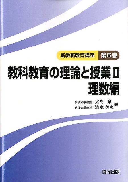 新教職教育講座（第6巻） 教科教育の理論と授業 2（理数編）