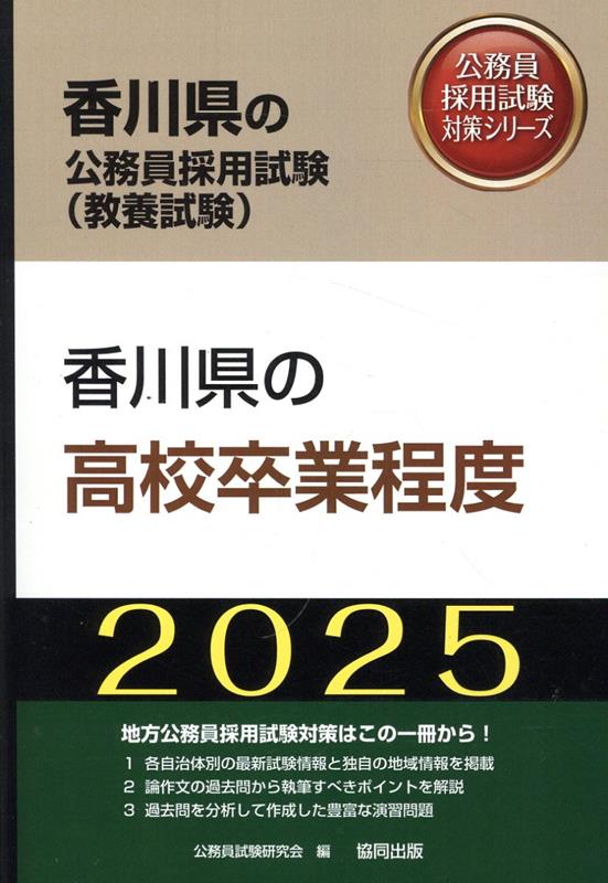 香川県の高校卒業程度（2025年度版） （香川県の公務員採用試験対策シリーズ） [ 公務員試験研究会（協同出版） ]