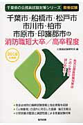 千葉市・船橋市・松戸市・市川市・柏市・市原市・印旛郡市の消防職短大卒／高卒程度（2016年度版） （千葉県の公務員試験対策シリーズ） [ 公務員試験研究会（協同出版） ]