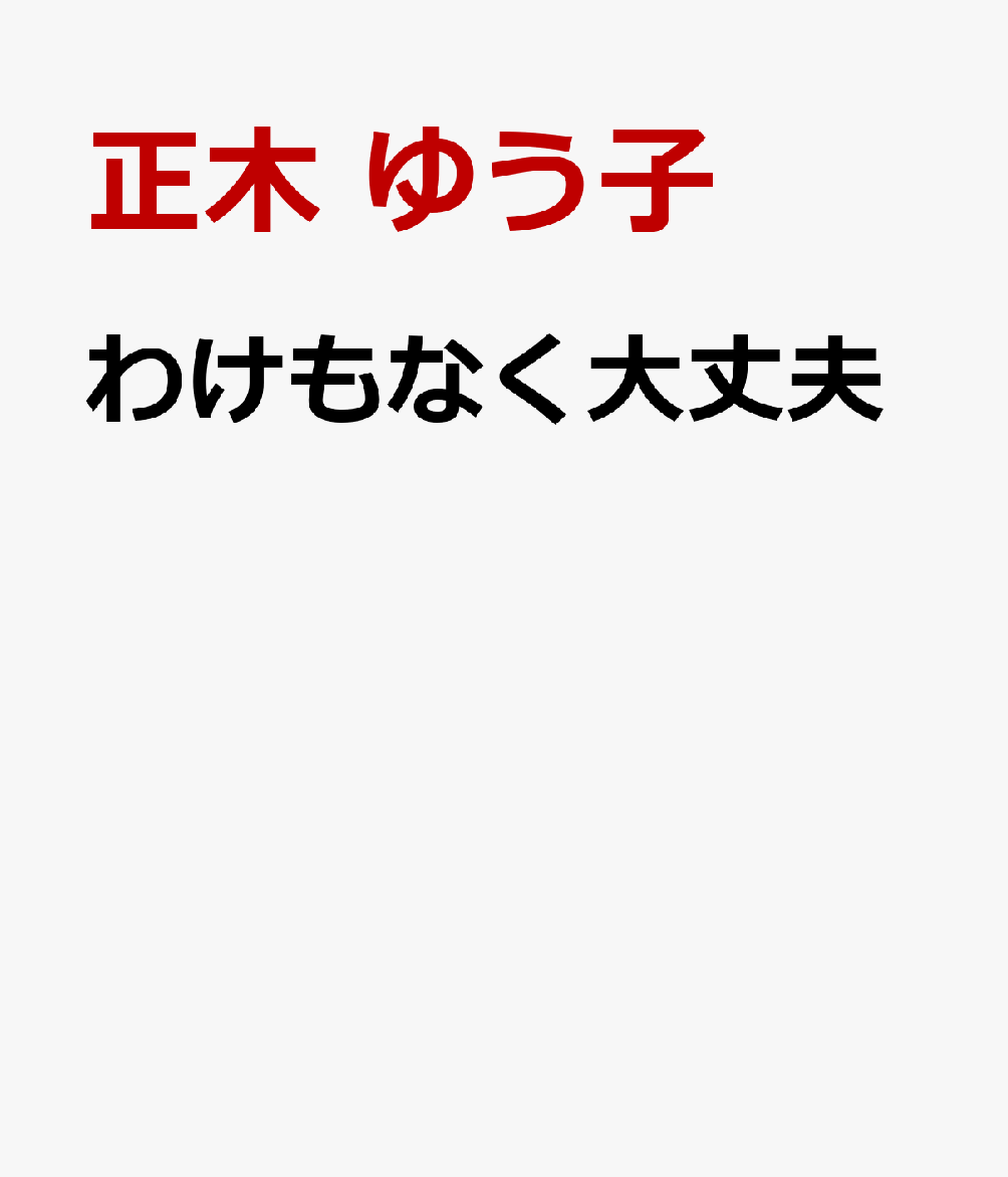 わけもなく大丈夫