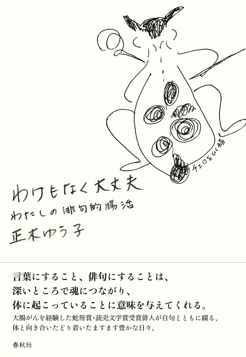 「言葉にすること、俳句にすることは、深いところで魂につながり、体に起こっていることに、意味を与えてくれる」。
大腸がんを経験した蛇笏賞・読売文学賞受賞俳人が自句とともに綴る、体と向き合いたどり着いたますます豊かな日々。

ーーどこへも遠出せず、朝は散歩に出かけ、空を仰ぎ、たくさん歩き、ラジオ体操をし、顔見知りのワンちゃんたちと遊び、よく笑い、三食自分が料理したものを食べ、机に向かい、仕事をし、夜はワインを飲んで、八時過ぎには猫のマルを抱いて眠る。これ以上、何が要るだろう？（本文より）
1　良かったです
2　イレウスになる
3　体と私
4　発酵な女
5　歩く
6　愉快な仲間たち
7　大日
8　時について
9　姉の夢

あとがき
知り合いのワンちゃんたち