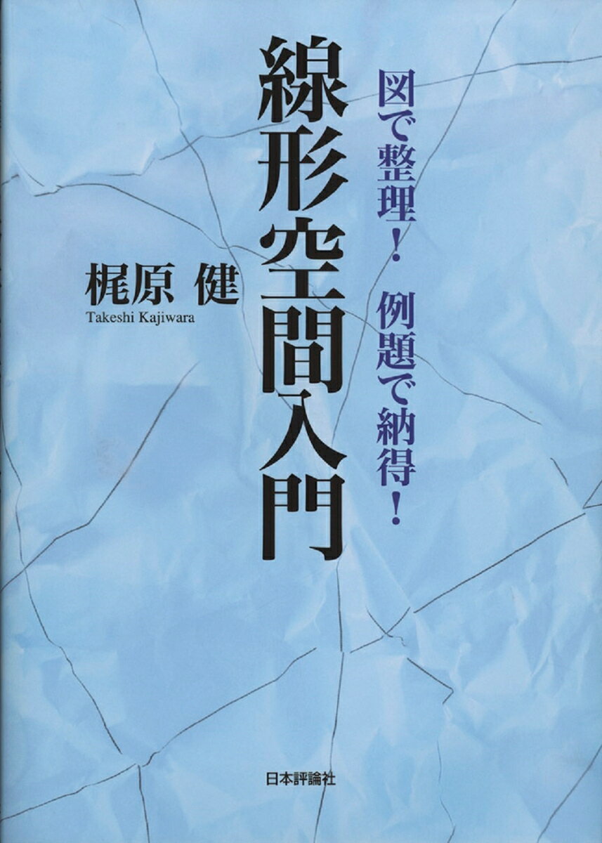 図で整理！例題で納得！ 線形空間入門