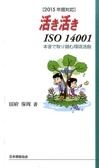 活き活きISO　14001改訂2版 本音で取り組む環境活動 [ 国府保周 ]