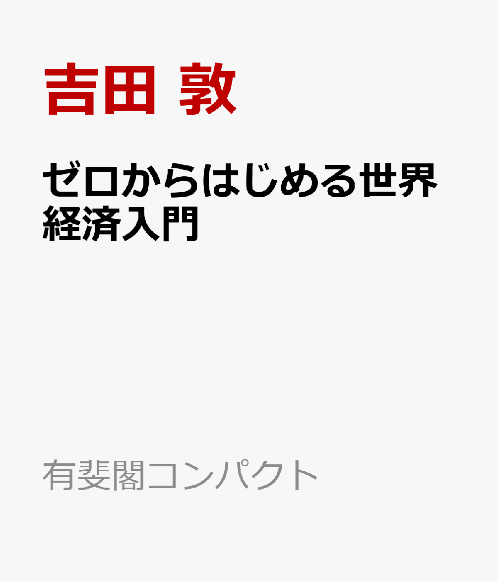 ゼロからはじめる世界経済入門