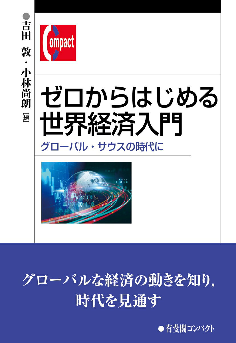 ゼロからはじめる世界経済入門