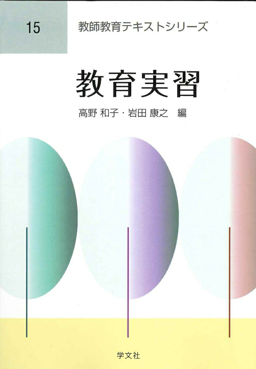 教育実習（15）