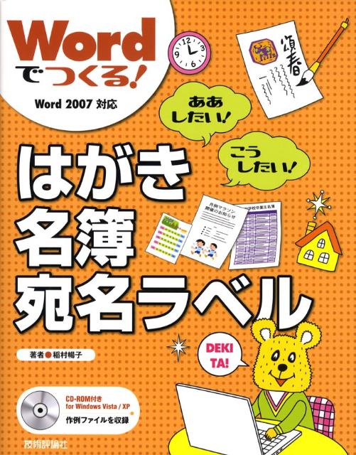 Wordでつくる！はがき・名簿・宛名ラベル