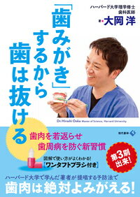 「歯みがき」するから歯は抜ける [ 大岡　洋 ]