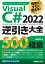 Ǥ˻Ȥ롪 Visual C# 2022հ 500ζ˰ [  ]