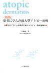 患者に学んだ成人型アトピー治療新版 難治化アトピー性皮膚炎の脱ステロイド・脱保湿療法 [ 佐藤健二 ]