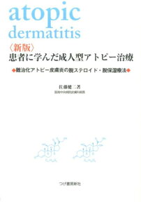 患者に学んだ成人型アトピー治療新版 難治化アトピー性皮膚炎の脱ステロイド・脱保湿療法 [ 佐藤健二 ]