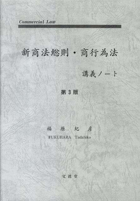 新商法総則・商行為法講義ノート第3版
