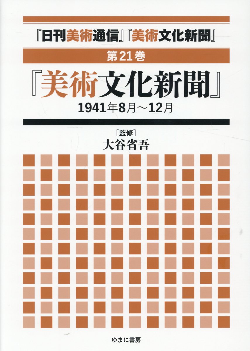 「日刊美術通信」「美術文化新聞」（第21巻）