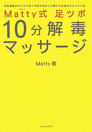 Matty式足ツボ10分解毒マッサージ [ Matty ]